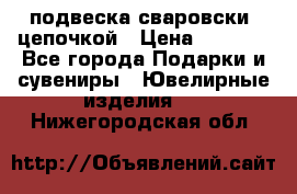 подвеска сваровски  цепочкой › Цена ­ 1 250 - Все города Подарки и сувениры » Ювелирные изделия   . Нижегородская обл.